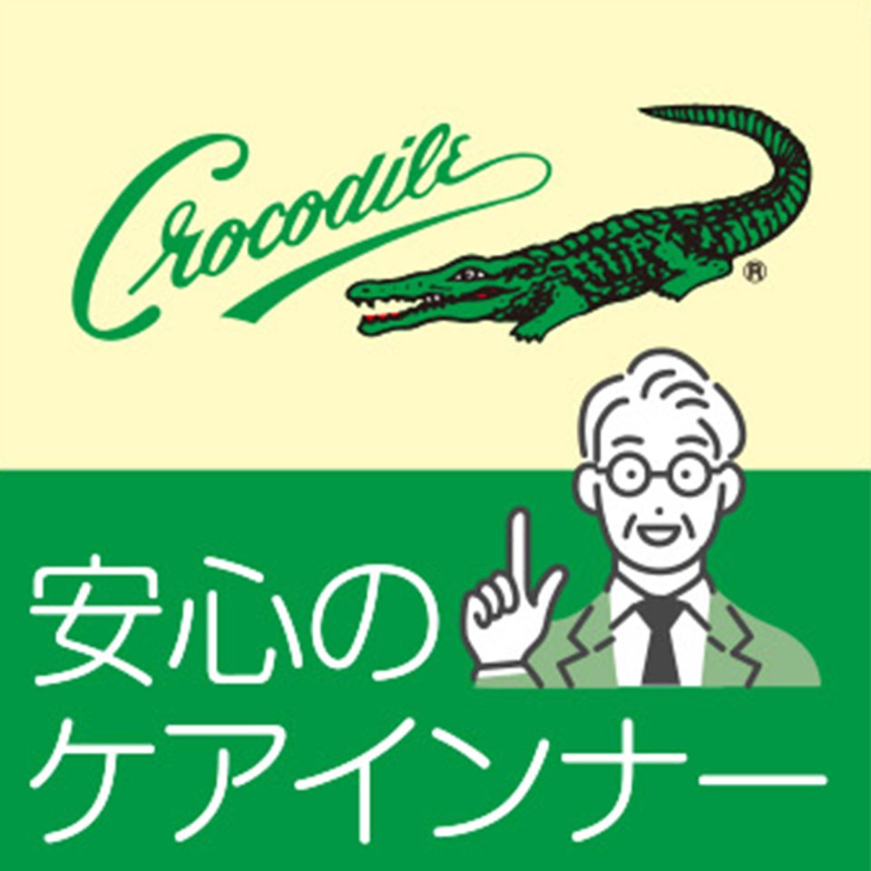 Crocodile 安心のケアインナー